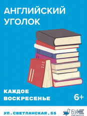 Урок английского языка для детей «Английский уголок»