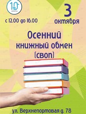 Осенний книжный обмен (СВОП)