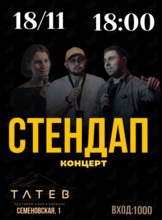 Стендап-концерт