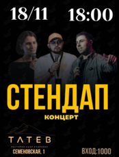 Стендап-концерт