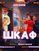Спектакль-комедия «Шкаф»