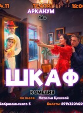 Спектакль-комедия «Шкаф»