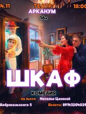 Спектакль-комедия «Шкаф»