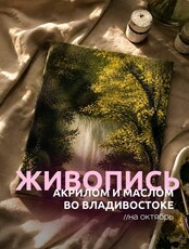 Мастер-классы по живописи акрилом и маслом для новичков