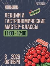 Лекции и гастрономические мастер-классы в рамках фестиваля «Женьшень»