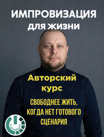 Курс «Импровизация для жизни»