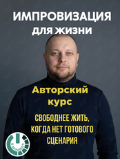 Курс «Импровизация для жизни»