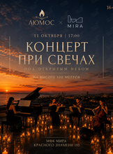 Люмос – концерт при свечах на высоте 100 метров
