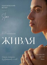 «Живая». Поэтический вечер Юлии Тихомировой