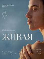 «Живая». Поэтический вечер Юлии Тихомировой