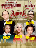 Спектакль «Афера по-английски»