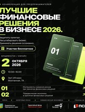 Конференция по финансовой грамотности для предпринимателей: «Лучшие финансовые решения в бизнесе»
