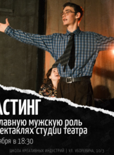 Кастинг на главную мужскую роль в спектаклях студии театра