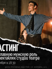 Кастинг на главную мужскую роль в спектаклях студии театра