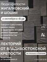 Лекторий «Люди Крепости: Жигалковский и Шошин»