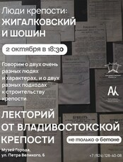 Лекторий «Люди Крепости: Жигалковский и Шошин»