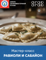 Мастер-класс «Вкус путешествий: равиоли и сабайон»
