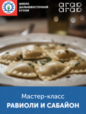 Мастер-класс «Вкус путешествий: равиоли и сабайон»