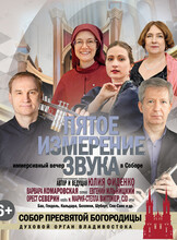 Пятое измерение звука. Иммерсивный вечер в Соборе