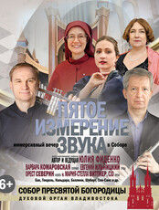 Пятое измерение звука. Иммерсивный вечер в Соборе