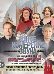Пятое измерение звука. Иммерсивный вечер в Соборе