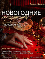 Новогодние корпоративы