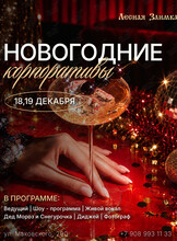 Новогодние корпоративы