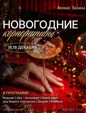 Новогодние корпоративы