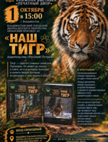 Книжная выставка «Печатный двор»: театрализованная презентация двухтомника «Наш тигр»