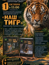 Книжная выставка «Печатный двор»: театрализованная презентация двухтомника «Наш тигр»