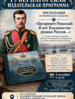 Книжная выставка «Печатный двор»: презентация исторического альбома «Цесаревич Николай: И вот Владивосток - родная Россия...»