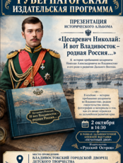 Книжная выставка «Печатный двор»: презентация исторического альбома «Цесаревич Николай: И вот Владивосток - родная Россия...»