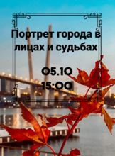 Встреча «Портрет города в лицах и судьбах»