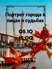 Встреча «Портрет города в лицах и судьбах»
