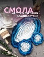 Мастер-классы по техникам эпоксидной смолы для новичков