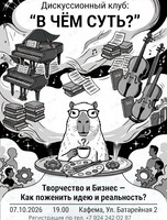 Дискуссионный клуб «В Чём Суть?». Встреча 1: Творчество и бизнес. Как развиваться и зарабатывать на своей уникальности?