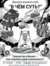 Дискуссионный клуб «В Чём Суть?». Встреча 1: Творчество и бизнес. Как развиваться и зарабатывать на своей уникальности?