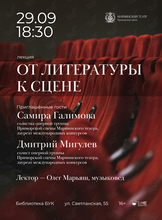 Лекция «От литературы к сцене» с солистами оперной труппы Приморской сцены Мариинского театра