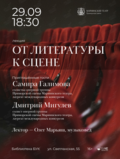 Лекция «От литературы к сцене» с солистами оперной труппы Приморской сцены Мариинского театра
