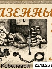 Историческая лекция Елены Кобелевой «Казённый Дом»