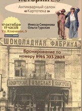 Встреча с Инессой Смирновой и Ольгой Гурской «Кондитерские истории Владивостока»