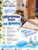 Обучение игре на флейте