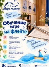 Обучение игре на флейте