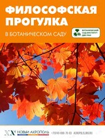 Философская прогулка на территории ботанического сада