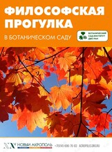 Философская прогулка на территории ботанического сада