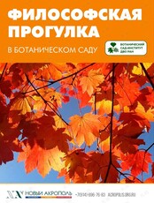 Философская прогулка на территории ботанического сада