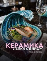 Винные вечера: керамическая лепка и вино