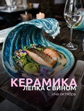 Винные вечера: керамическая лепка и вино