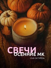 Мастер-классы по созданию ароматических свечей