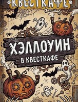 Вечеринка для детей «Хэллоуин»